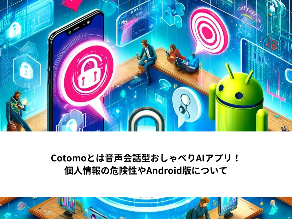 Cotomoとは音声会話型おしゃべりAIアプリ！個人情報の危険性やAndroid版について – AI Front Trend