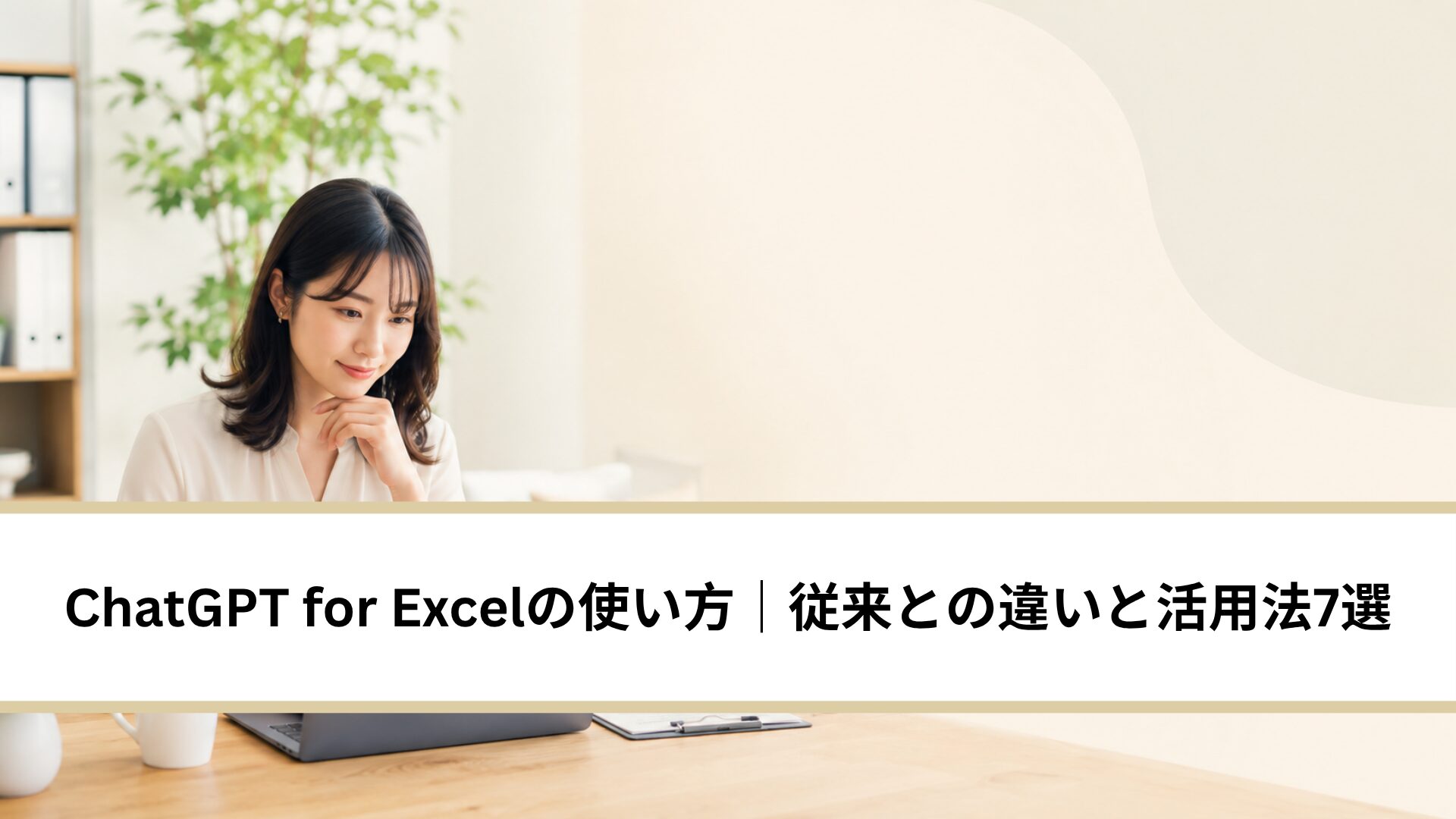 ChatGPT for Excelの使い方｜新版と従来アドインの違いと活用法7選