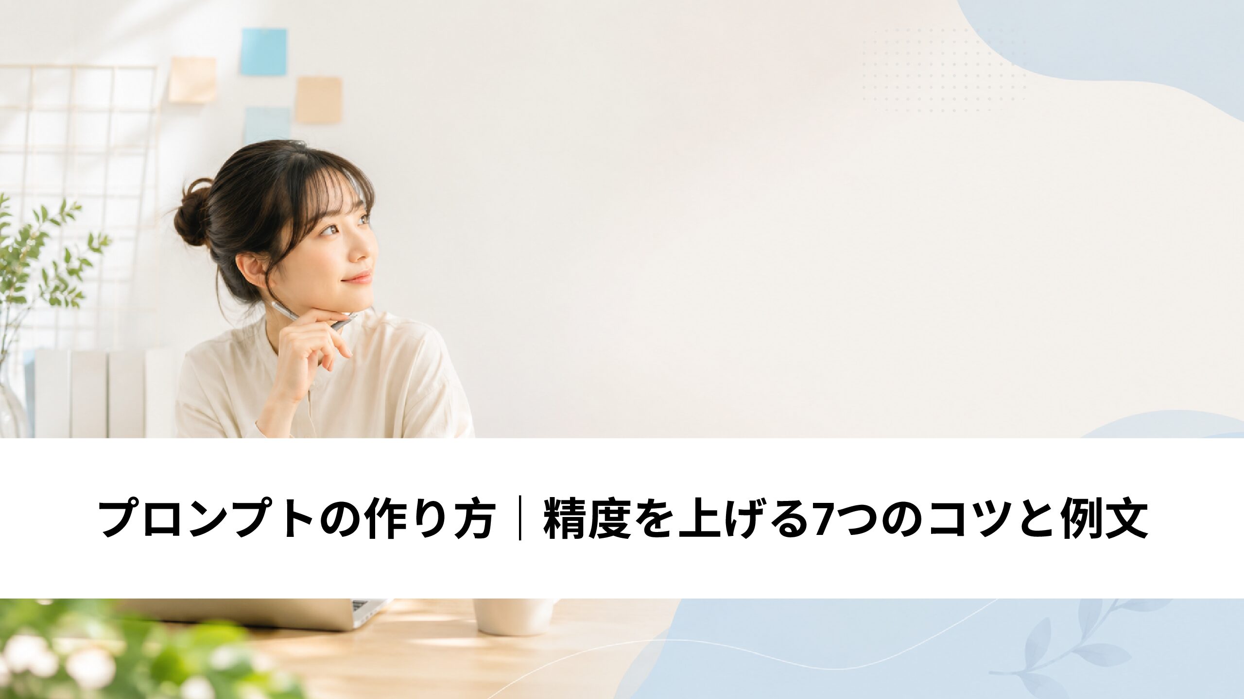 プロンプトの作り方｜AIの精度を上げる7つのコツと例文 | AI Front Trend