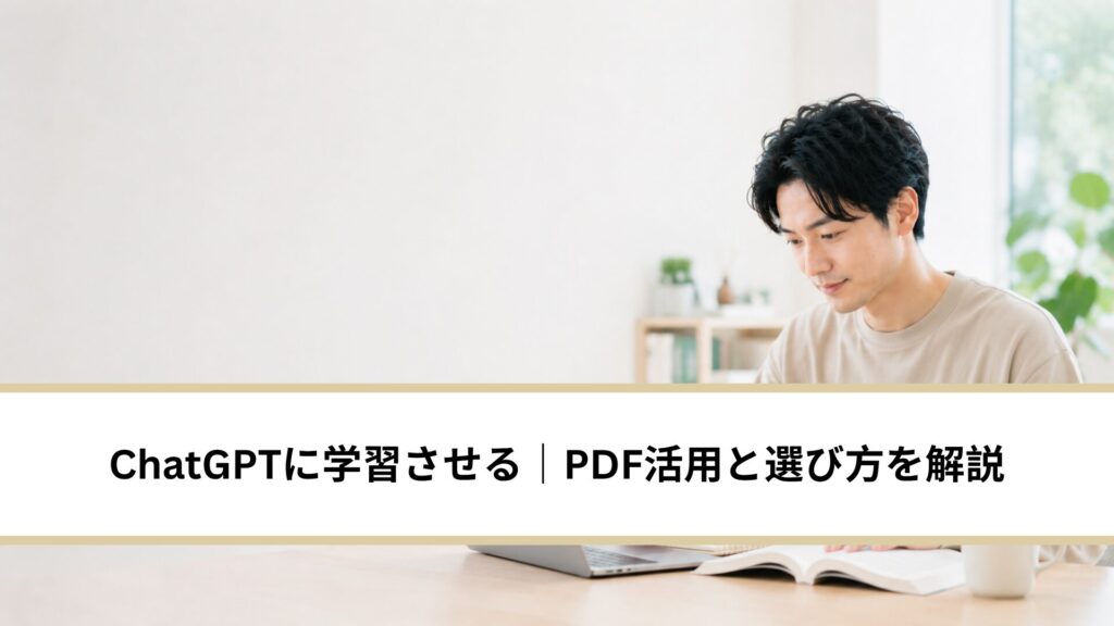 ChatGPTに学習させる方法5選｜PDF活用と選び方を解説