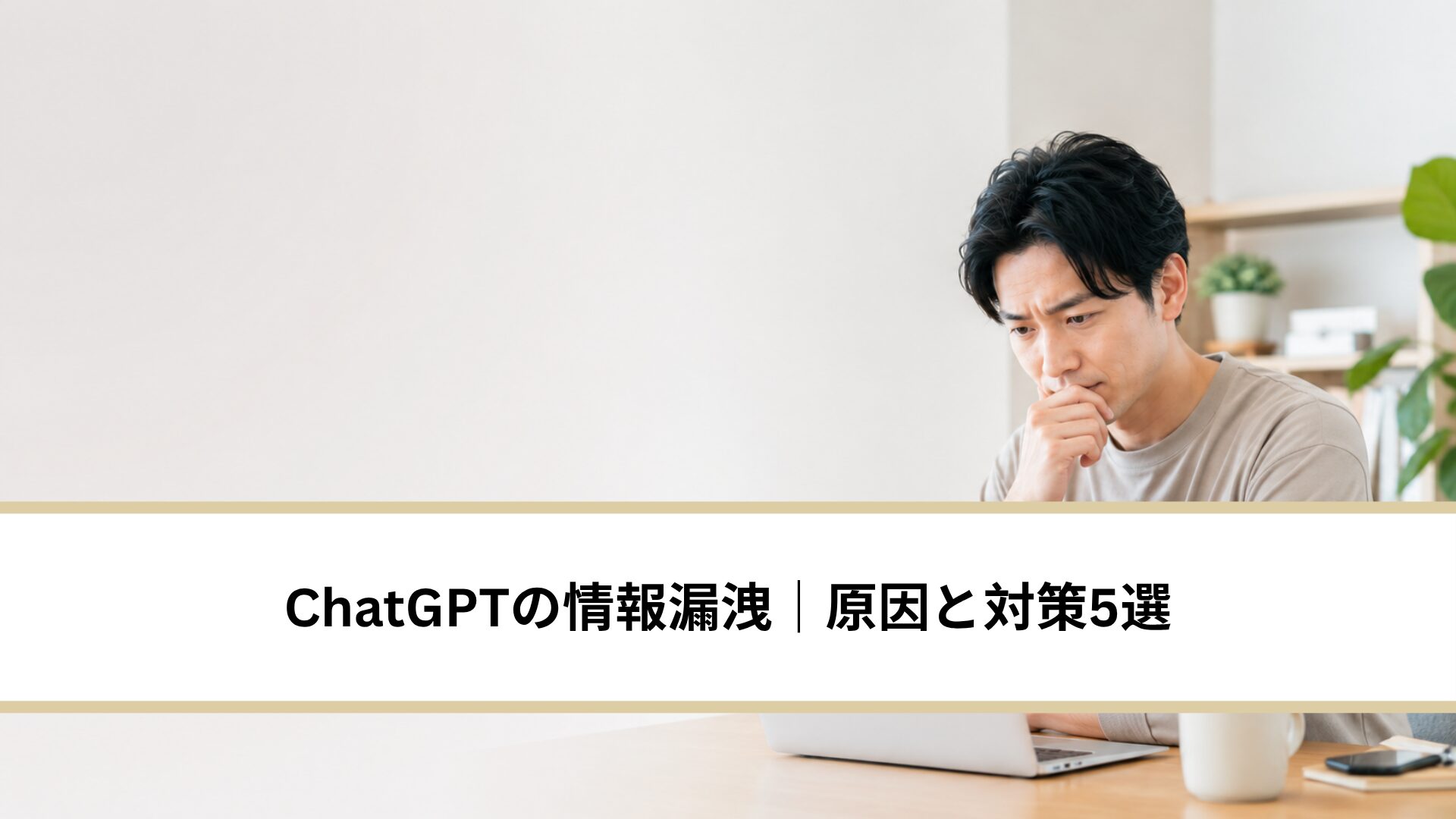 ChatGPTの情報漏洩｜原因と対策
