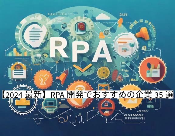 rpa 会社