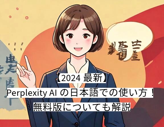 perplexity 日本語