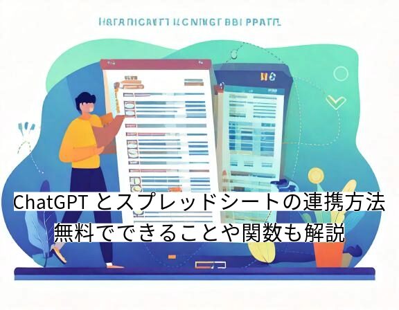 スプレッドシート chatgpt