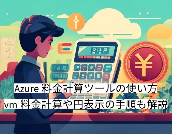 azure 料金計算ツール