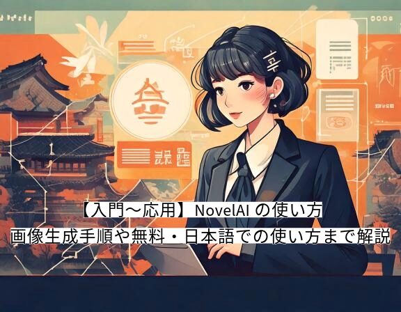 novelai 使い方