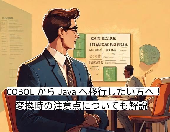 COBOLからJavaへ移行したい方へ!変換時の注意点についても解説 – AI Front Trend