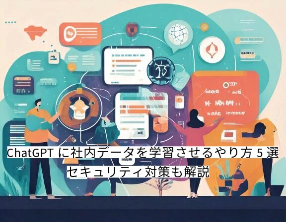 chatgpt 社内データ