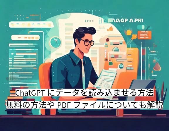 chatgpt データを読み込ませる