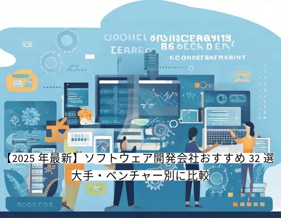 ソフトウェア開発会社おすすめ31選|大手・ベンチャー別に比較 | AI Front Trend
