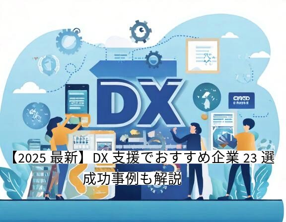 DX支援でおすすめ企業22選｜成功事例も解説 | AI Front Trend