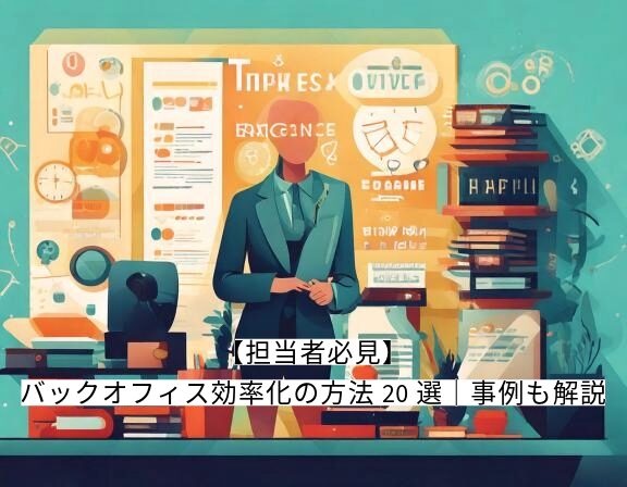 バックオフィス 効率化