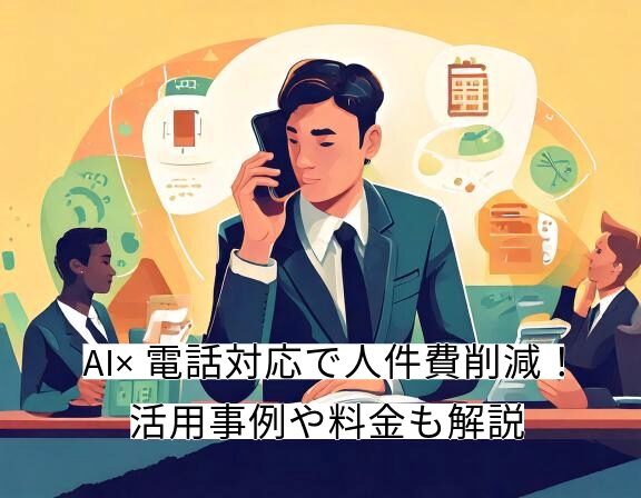 ai電話対応