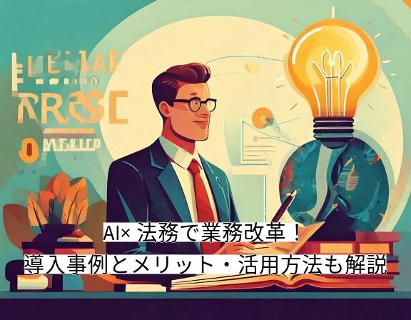 ai法務