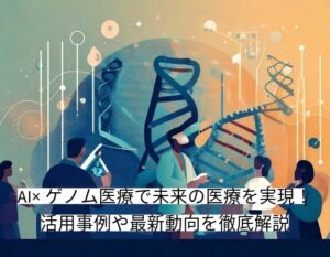AI×ゲノム医療で未来の医療を実現！活用事例や最新動向を徹底解説 – AI Front Trend