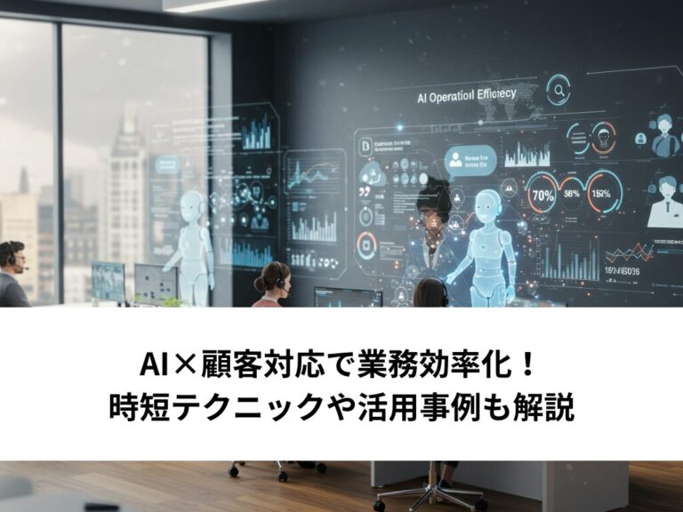 AI×顧客対応で業務効率化！時短テクニックや活用事例も解説 | AI Front Trend
