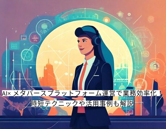 メタバースプラットフォーム運営 ai