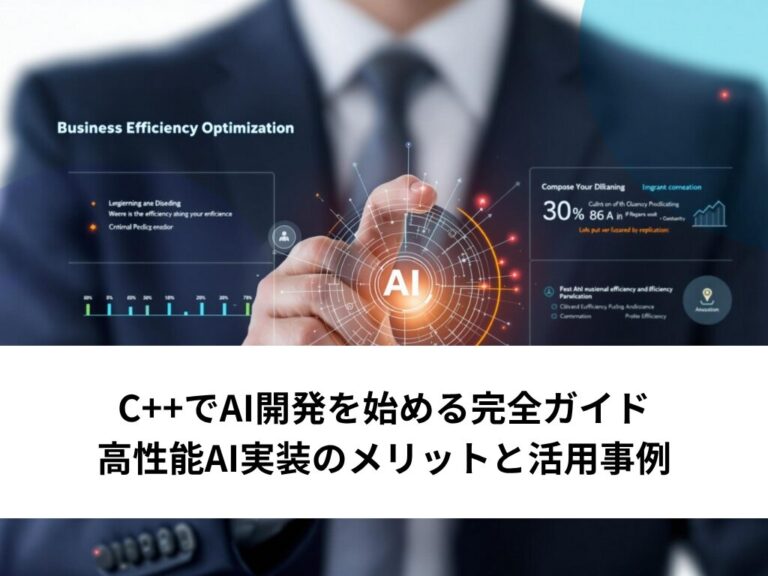 C++でAI開発|Pythonとの使い分け・連携手法から活用事例まで解説 | AI Front Trend