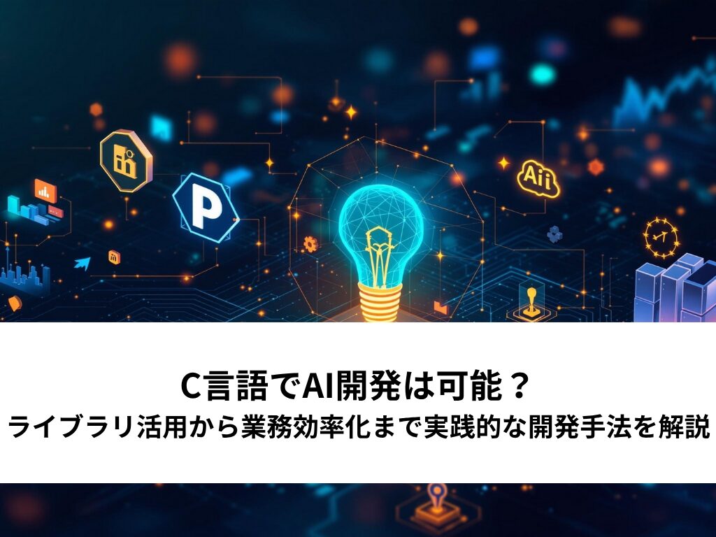 C言語でAI開発は可能？ライブラリ活用から業務効率化まで実践的な開発手法を解説 | AI Front Trend