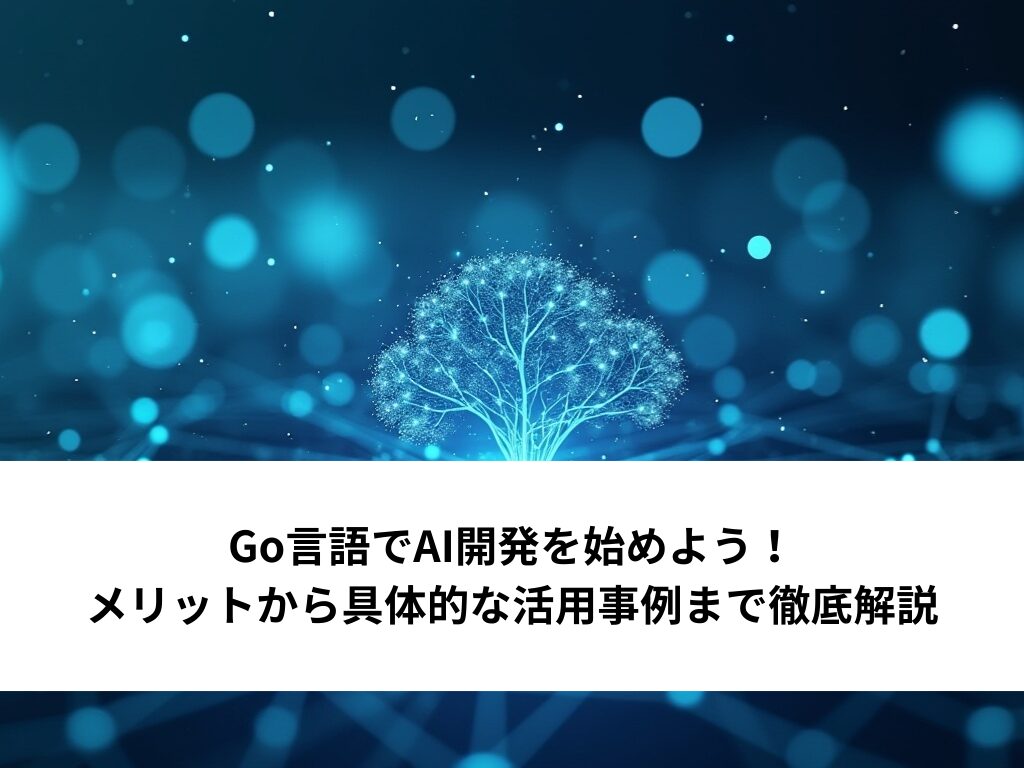 Go言語でAI開発：メリットから具体的な活用事例まで徹底解説 | AI Front Trend