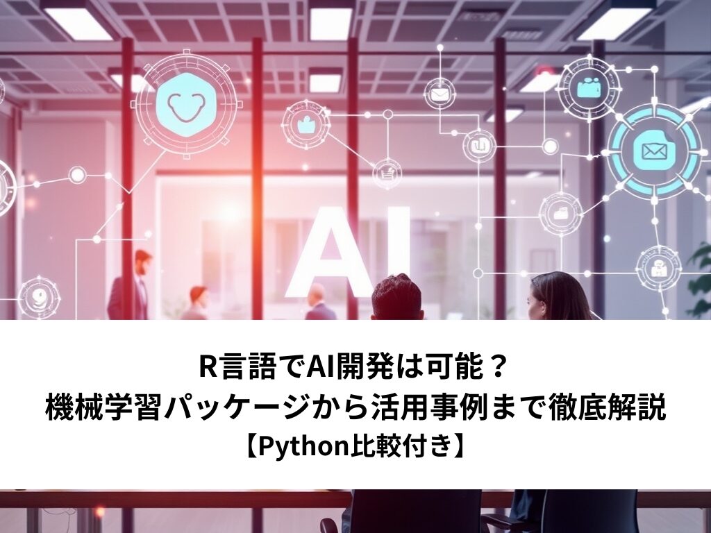 R言語でAI開発は可能？機械学習パッケージから活用事例まで徹底解説【Python比較付き】 | AI Front Trend