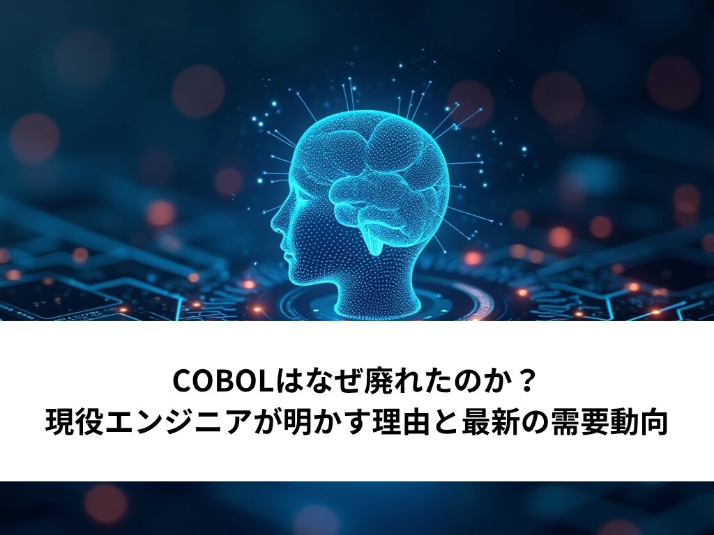 COBOLはなぜ廃れたのか?衰退の3つの理由と意外な需要の実態