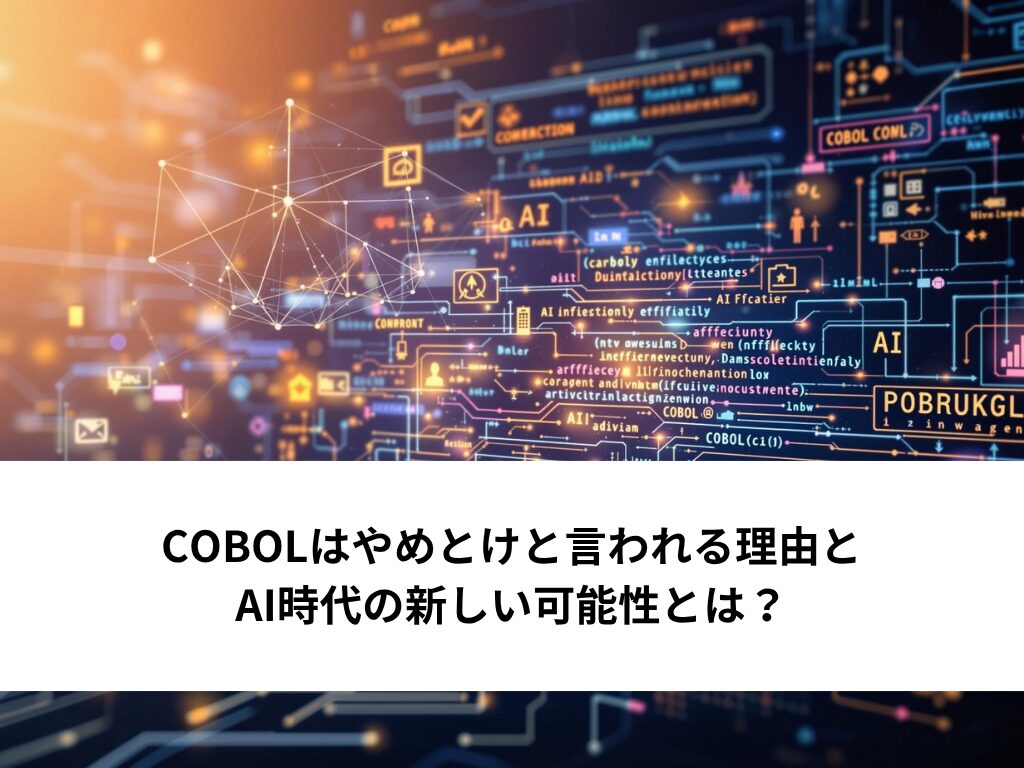COBOLはやめとけと言われる理由とAI時代の新しい可能性とは?