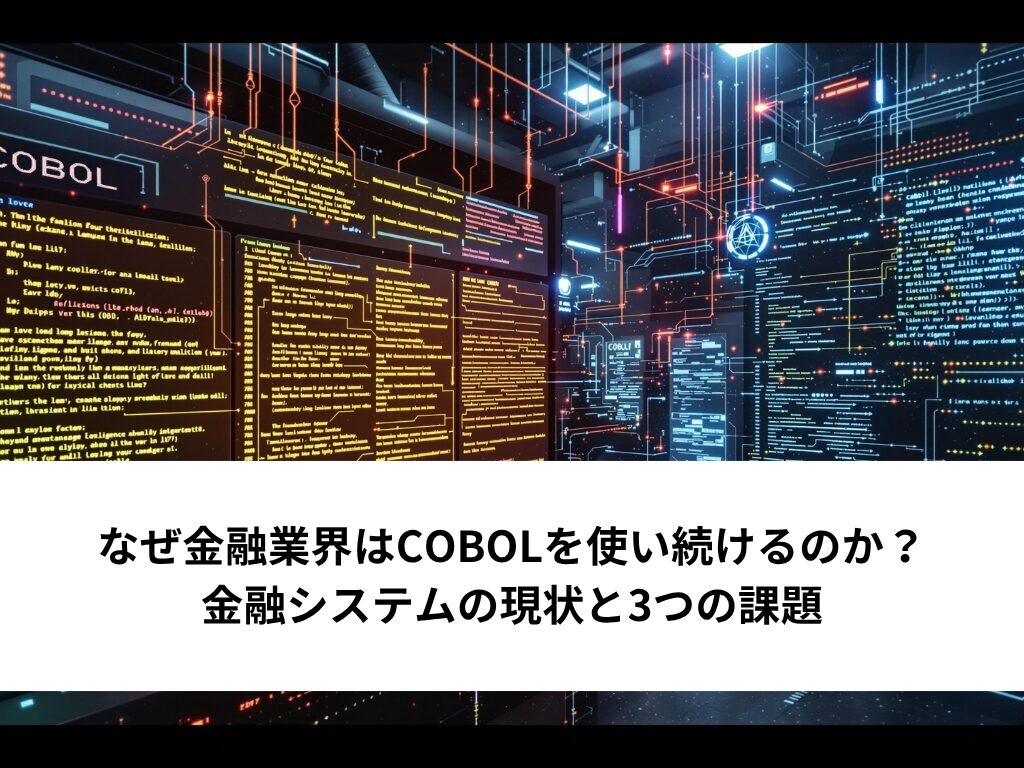 なぜ金融業界はCOBOLを使い続けるのか?金融システムの現状と3つの課題