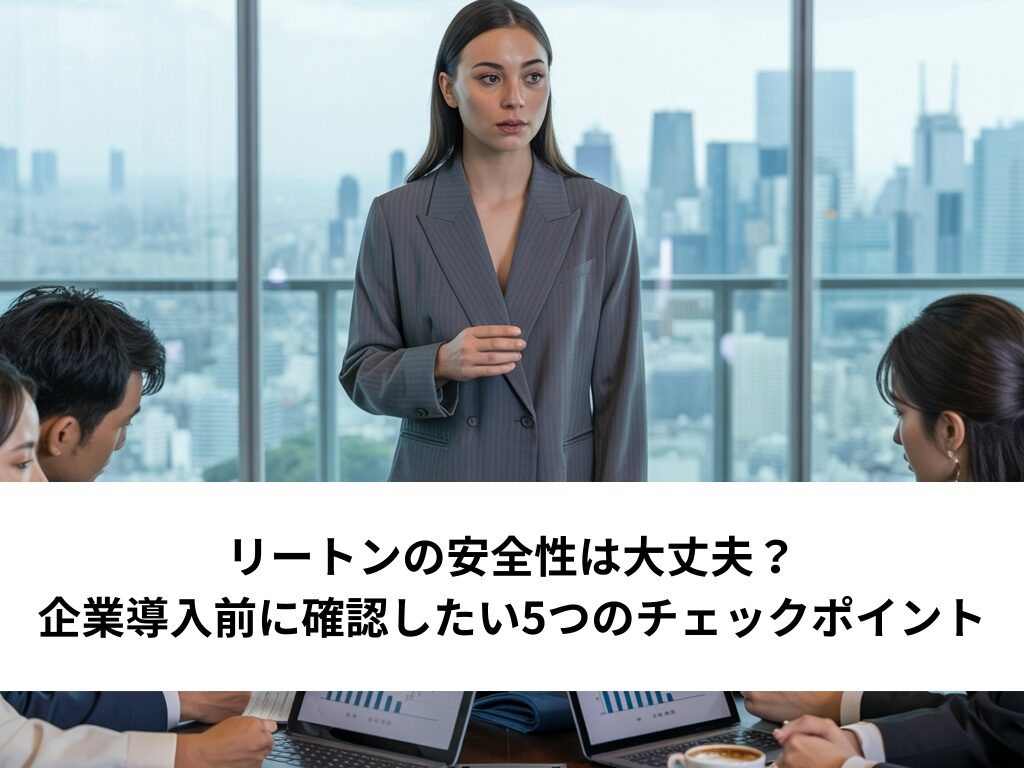 リートンの安全性は大丈夫？企業導入前に確認したい5つのチェックポイント