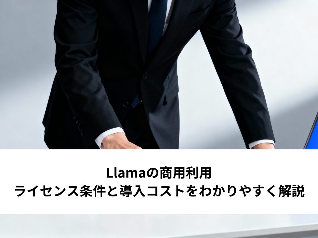 Llamaの商用利用｜ライセンス条件と導入コストをわかりやすく解説