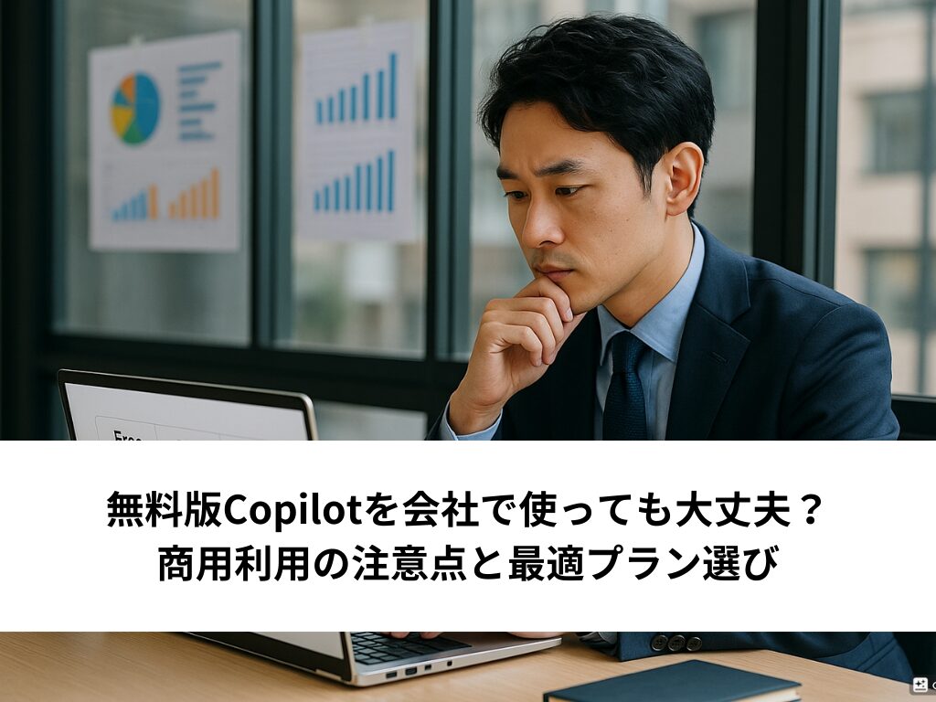 無料版Copilotを会社で使っても大丈夫？商用利用の注意点と最適プラン選び