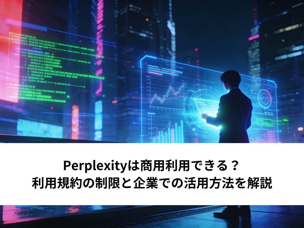 Perplexityは商用利用できる？利用規約の制限と企業での活用方法を解説