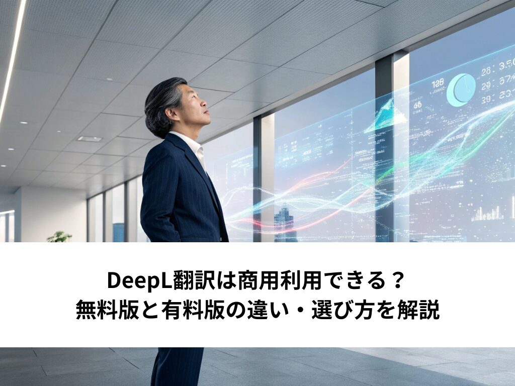 DeepL翻訳は商用利用できる？無料版と有料版の違い・選び方を解説