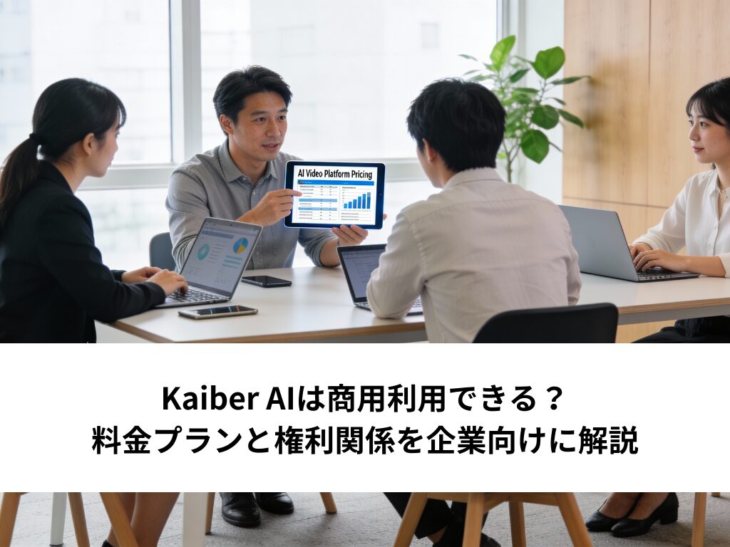 Kaiber AIは商用利用できる？料金プランと権利関係を企業向けに解説
