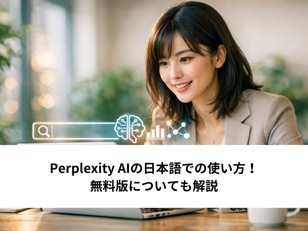 Perplexity AIの日本語での使い方！無料版についても解説