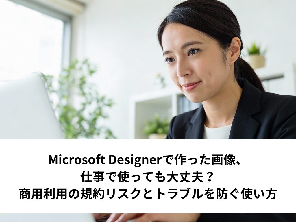 Microsoft Designerで作った画像、仕事で使っても大丈夫？商用利用の規約リスクとトラブルを防ぐ使い方