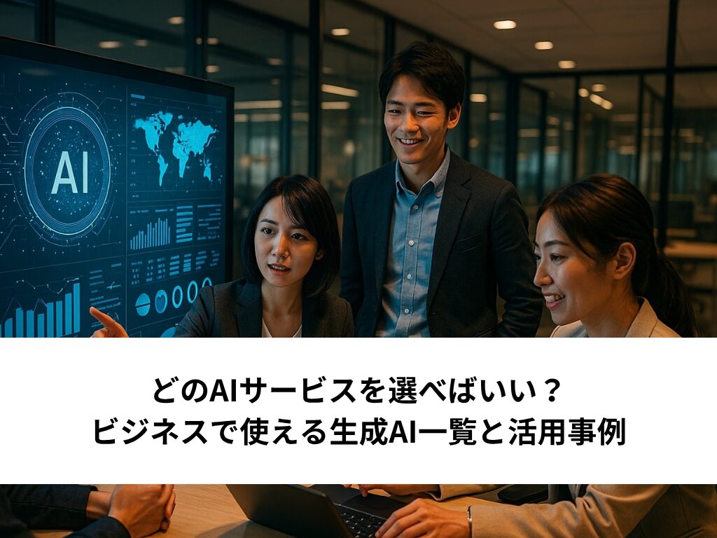 どのAIサービスを選べばいい？ビジネスで使える生成AI一覧と活用事例