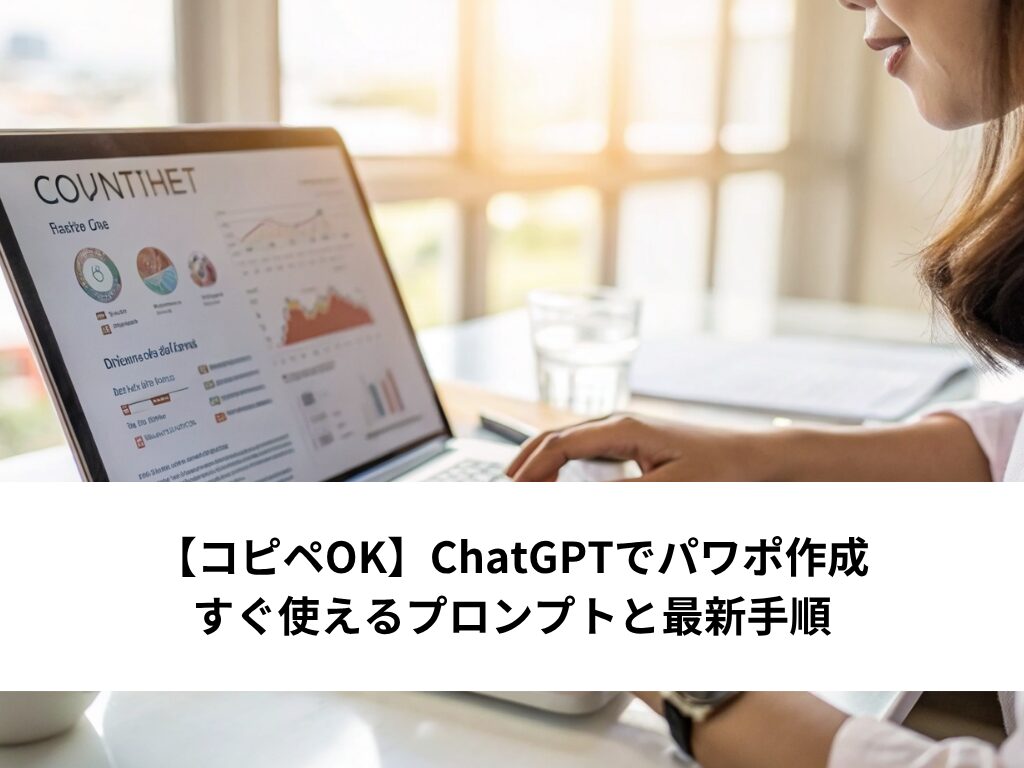 【コピペOK】ChatGPTでパワポ作成｜すぐ使えるプロンプトと最新手順